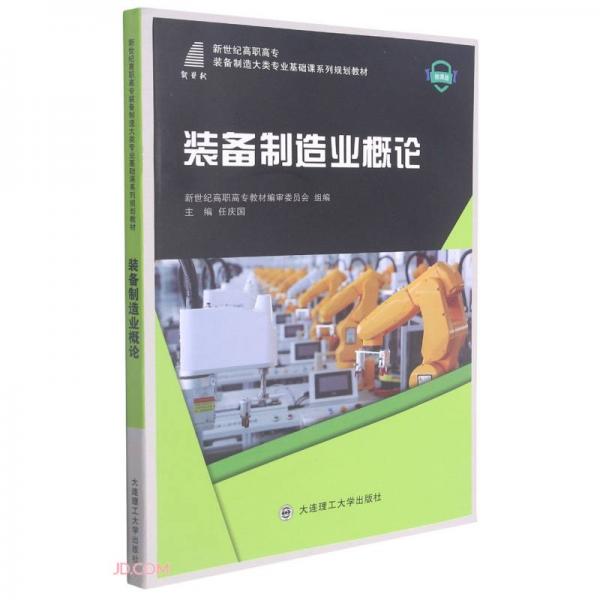 裝備制造業(yè)概論(微課版新世紀高職高專裝備制造大類專業(yè)基礎課系列規(guī)劃教材)