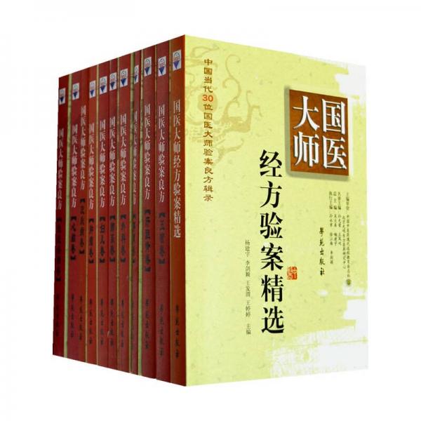 國醫(yī)大師驗案良方系列叢書：新增皮膚病卷（30位當代國醫(yī)大師聚首，10類臨床常見疾病叢刊）