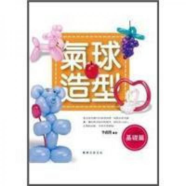 氣球造型：基礎(chǔ)篇