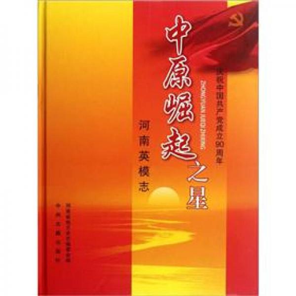 中原崛起之星：河南英模志庆祝中国共产党成立90周年