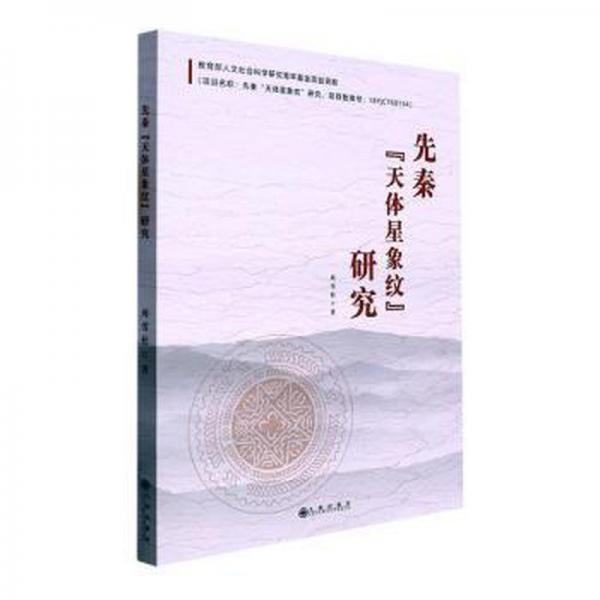 全新正版圖書 先秦“天體星象紋”研究周雪松九州出版社9787522513942