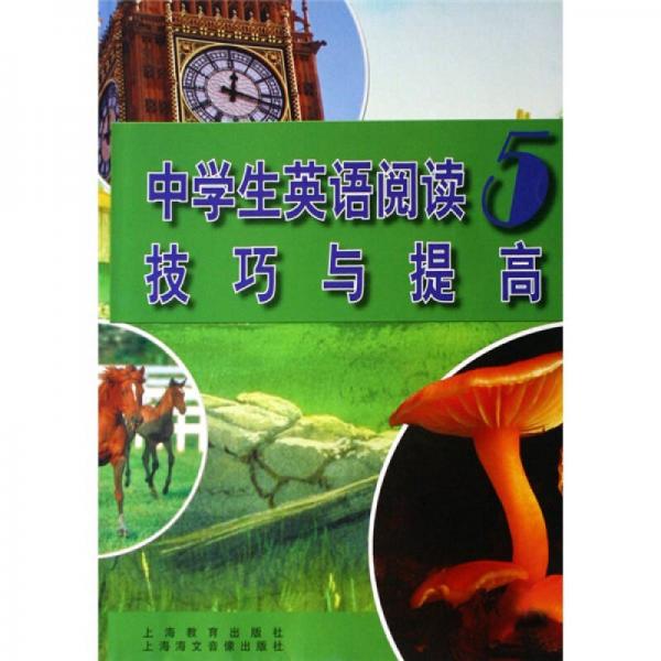 中學(xué)生英語閱讀技巧與提高（5）