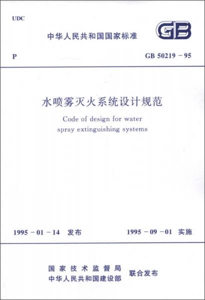 中華人民共和國(guó)國(guó)家標(biāo)準(zhǔn)（GB50219-95）：水噴霧滅火系統(tǒng)設(shè)計(jì)規(guī)范