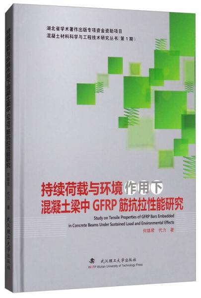 持續(xù)荷載與環(huán)境作用下混凝土梁中GFRP筋抗拉性能研