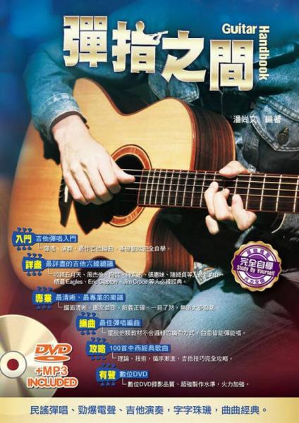吉他手冊系列叢書：彈指之間十四版