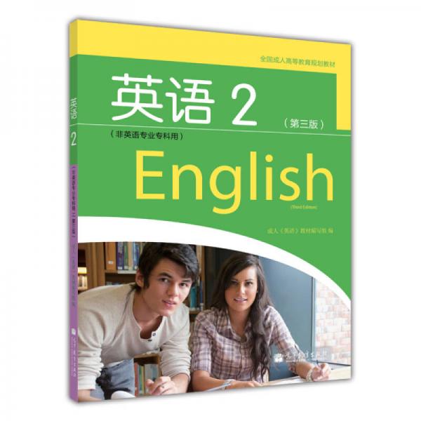 全國(guó)成人高等教育規(guī)劃教材：英語(yǔ)2（第3版）（非英語(yǔ)專(zhuān)業(yè)專(zhuān)科用）