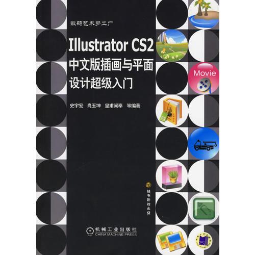 Illustrator CS2中文版插画与平面设计超级入门
