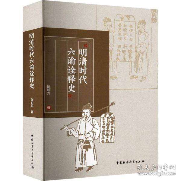 明清时代六谕诠释史