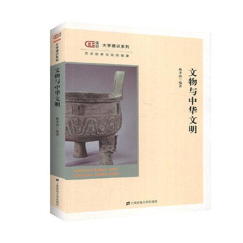 文物与中华文明