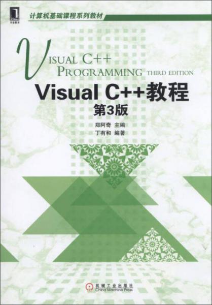 Visual C++教程（第3版）