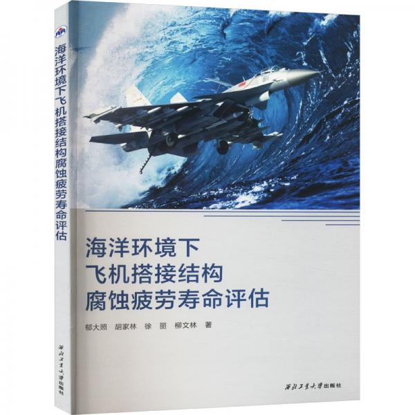 海洋環(huán)境下飛機(jī)搭接結(jié)構(gòu)腐蝕疲勞壽命評(píng)估