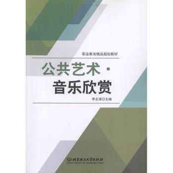 公共艺术音乐欣赏(职业教育精品规划教材)