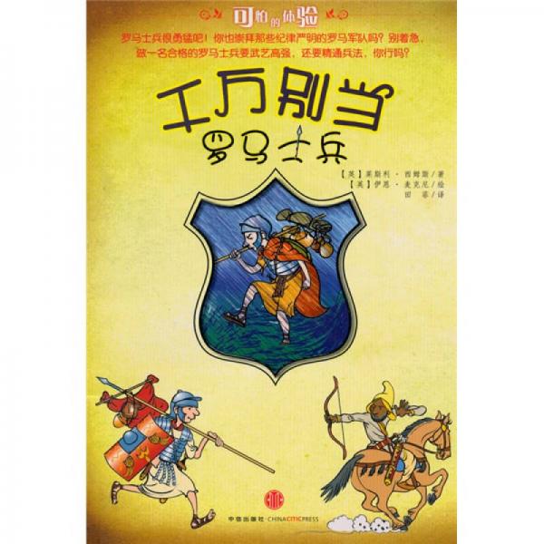 千萬別當羅馬士兵