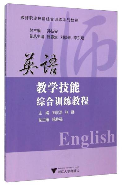 教師職業(yè)技能綜合訓(xùn)練系列教程：英語教學(xué)技能綜合訓(xùn)練教程