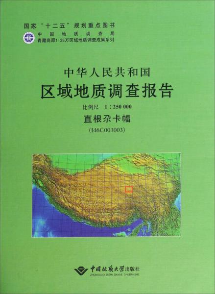 中华人民共和国区域地质调查报告(（直根尕卡幅I46C003003比例尺1:250000）
