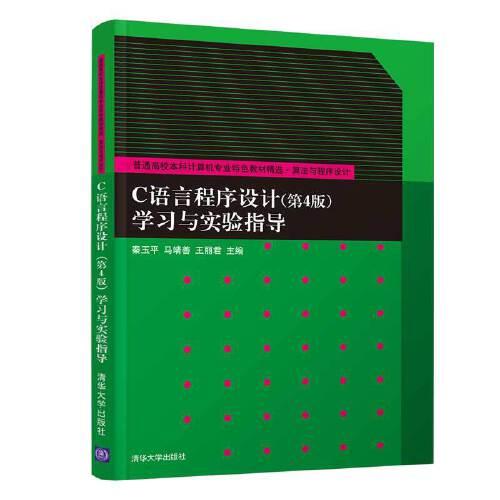 C语言程序设计（第4版）学习与实验指导