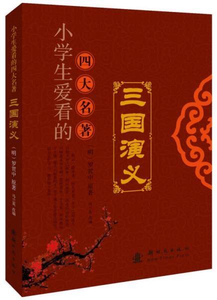 小學生愛看的四大名著--三國演義