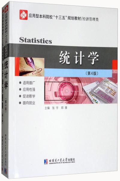 統(tǒng)計(jì)學(xué)（第4版附習(xí)題集）/應(yīng)用型本科院校“十三五”規(guī)劃教材·經(jīng)濟(jì)管理類