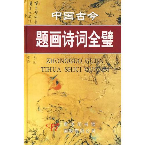 中國(guó)古今題畫(huà)詩(shī)詞全璧