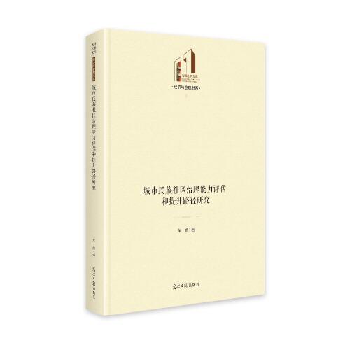 城市民族社區(qū)治理能力評估和提升路徑研究