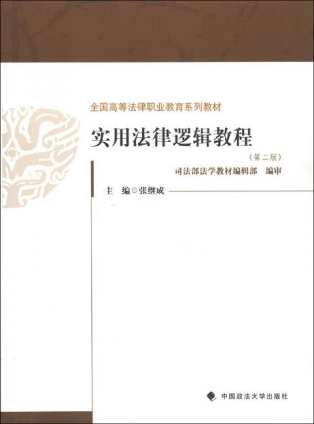 全国高等法律职业教育系列教材：实用法律逻辑教程（第2版）