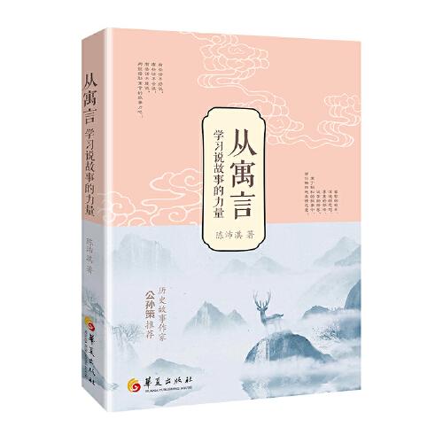 从寓言学习说故事的力量