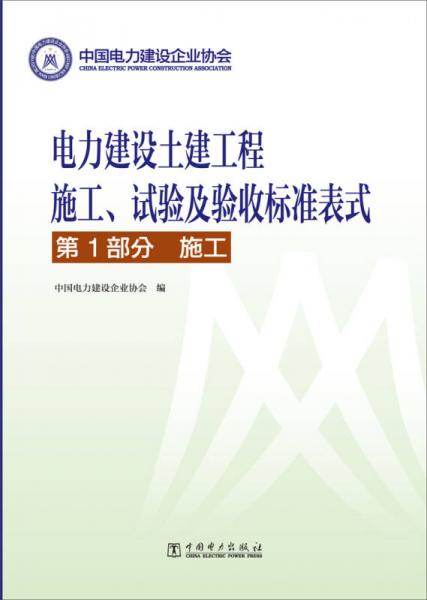 電力建設(shè)土建工程施工、試驗(yàn)及驗(yàn)收標(biāo)準(zhǔn)表式·第1部分：施工