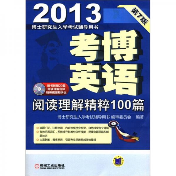 2013考博英语：阅读理解精粹100篇（第7版）