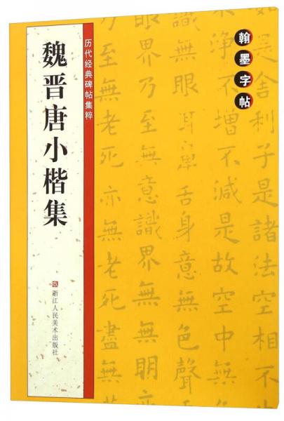 翰墨字帖·历代经典碑帖集粹：魏晋唐小楷集