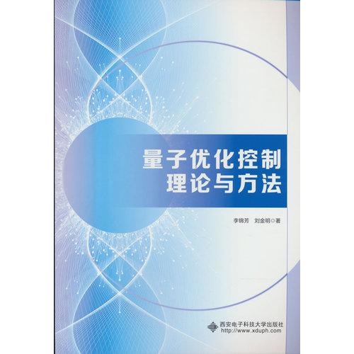 量子優(yōu)化控制理論與方法