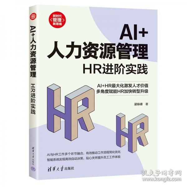 AI+人力資源管理：HR進(jìn)階實(shí)踐