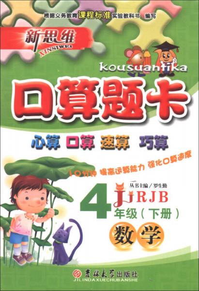 新思维·口算题卡：数学（4年级下）（RJB）