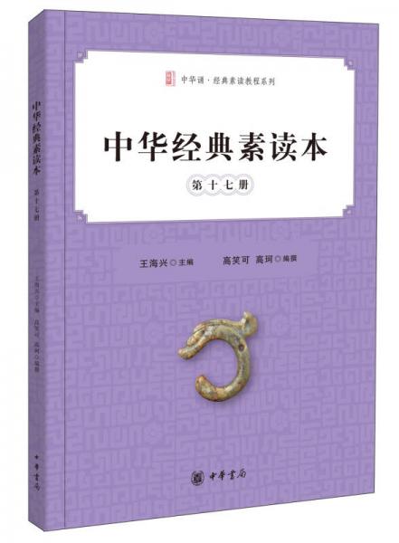 中華經(jīng)典素讀本·第十七冊