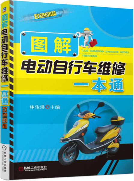 圖解電動自行車維修一本通（雙色印刷）