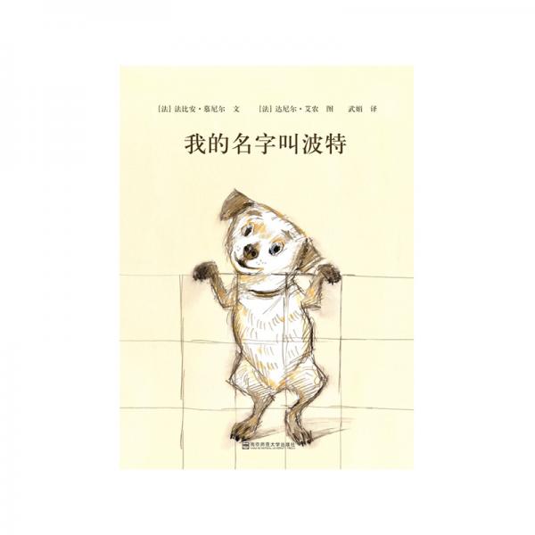 我的名字叫波特（東方娃娃出品）