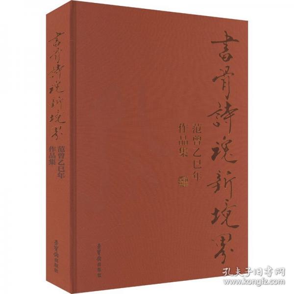 書骨詩魂新境界 范曾乙巳年作品集