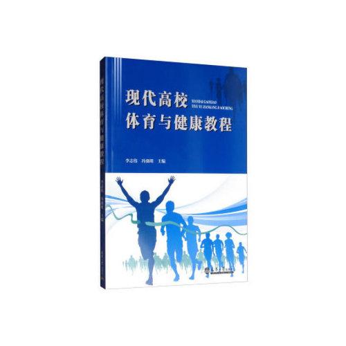 現(xiàn)代高校體育與健康教程