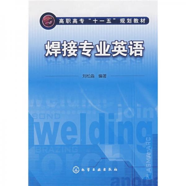 高职高专“十一五”规划教材：焊接专业英语