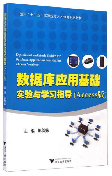 數(shù)據(jù)庫應(yīng)用基礎(chǔ)實(shí)驗(yàn)與學(xué)習(xí)指導(dǎo) : Access版