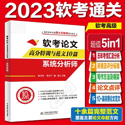 软考论文高分特训与范文10篇——系统分析师