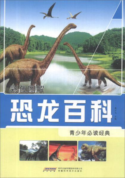 彩色圖解：恐龍百科