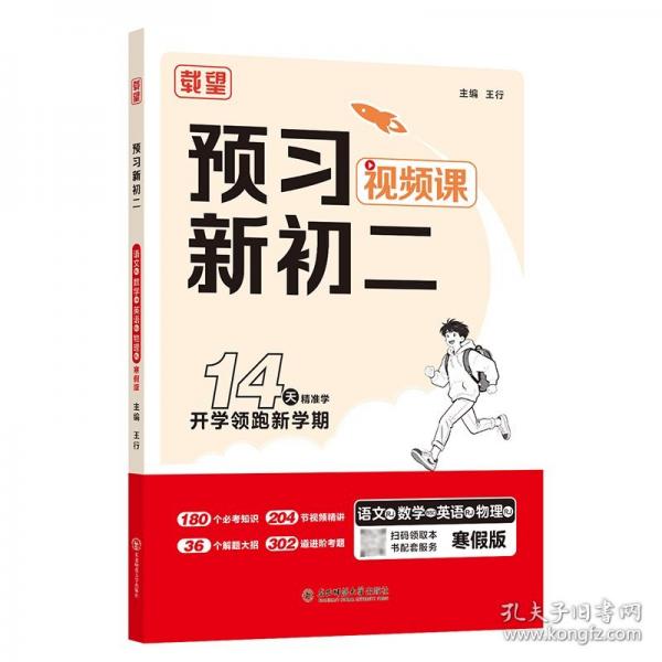 預(yù)習(xí)新初二.語文RJ數(shù)學(xué)BSD英語RJ物理RJ.寒假版