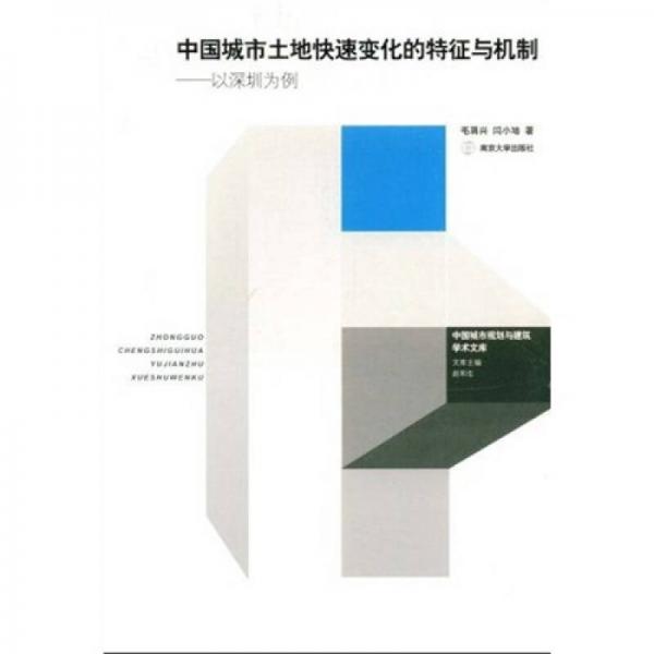 中國(guó)城市土地快速變化的特征與機(jī)制：以深圳為例