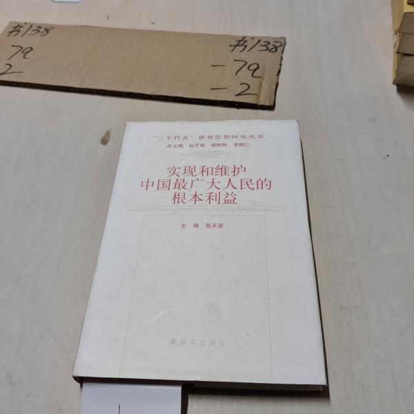 實(shí)現(xiàn)和維護(hù)中國(guó)最廣大人民的根本利益