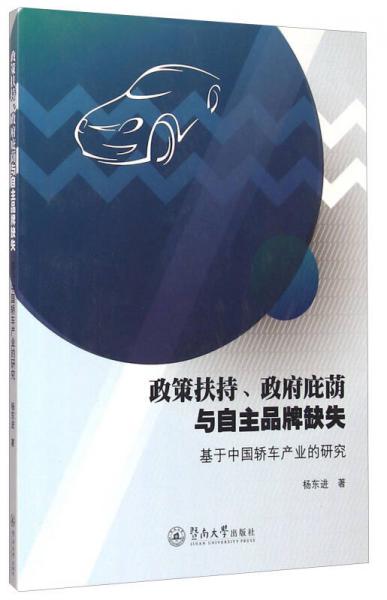 政策扶持、政府庇蔭與自主品牌缺失：基于中國(guó)轎車產(chǎn)業(yè)的研究