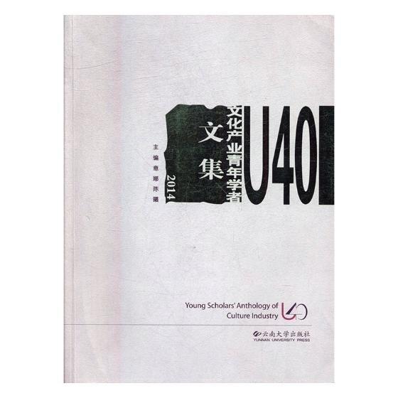 U40文化產(chǎn)業(yè)青年學(xué)者文集. 2014