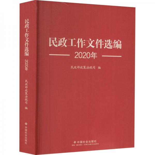 民政工作文件選編2020