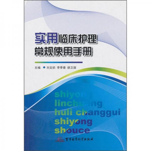 實(shí)用臨床護(hù)理常規(guī)使用手冊(cè)