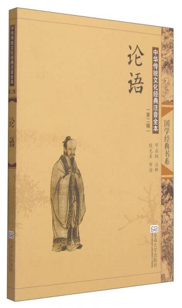 中華傳統(tǒng)文化經(jīng)典注音全本（第二輯）：論語（第2版）