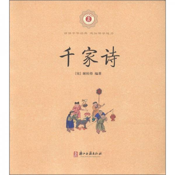 中華經(jīng)典誦讀：千家詩